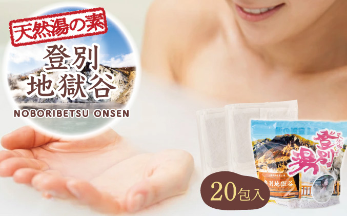 北海道遺産　登別地獄谷　「天然湯の素　登別の湯」　20包入り　[tr-0220]