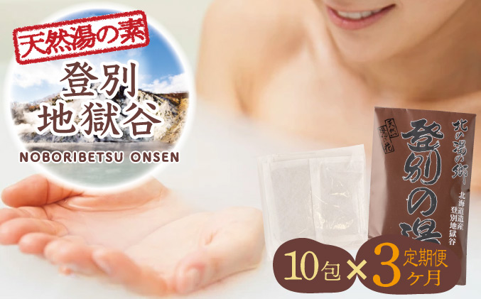 北海道遺産　登別地獄谷　「天然湯の素　登別の湯」　10包入り　3ヶ月連続お届け　[tr-0222]