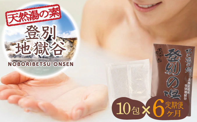 北海道遺産　登別地獄谷　「天然湯の素　登別の湯」　10包入り　6ヶ月連続お届け　[tr-0224]