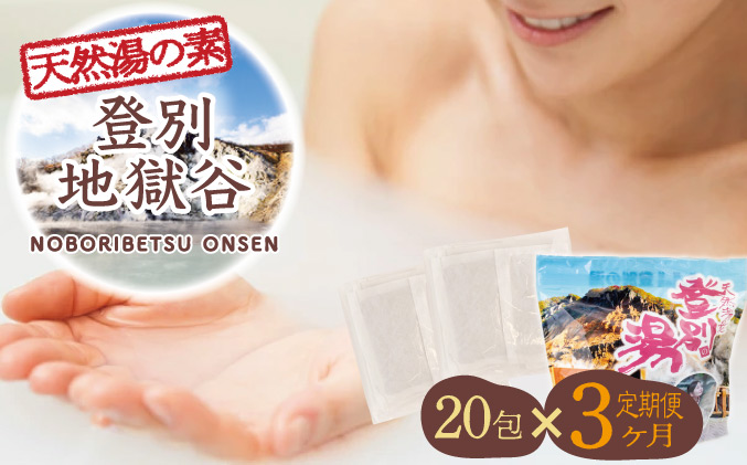 北海道遺産　登別地獄谷　「天然湯の素　登別の湯」　20包入り　3ヶ月連続お届け　[tr-0223]