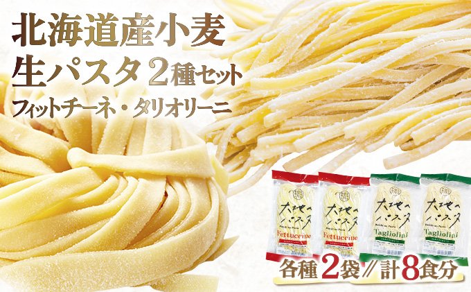 北海道産小麦 生パスタ　8食セット　[ms-0148]