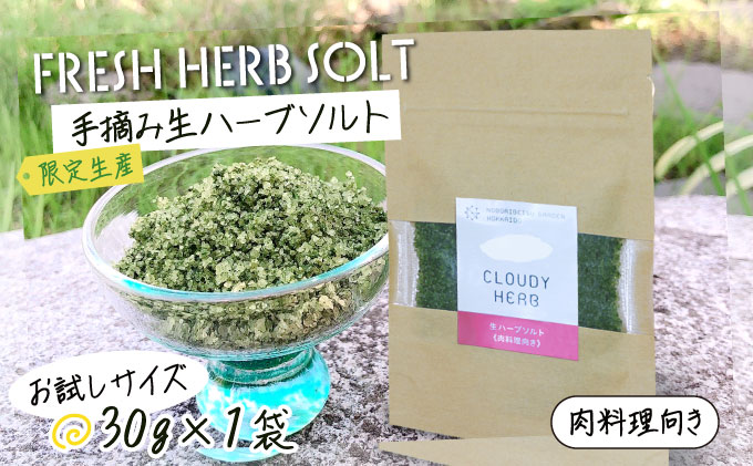 手摘み生ハーブソルト　肉料理用30g×1袋[bh-0809]