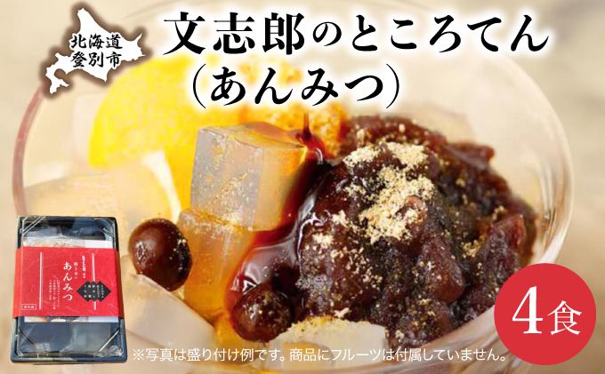 文志郎のところてん（あんみつ）4個セット【dh-0811】
