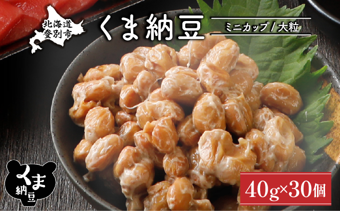 北海道くま納豆ミニカップ30個　大粒 [dh-0821]