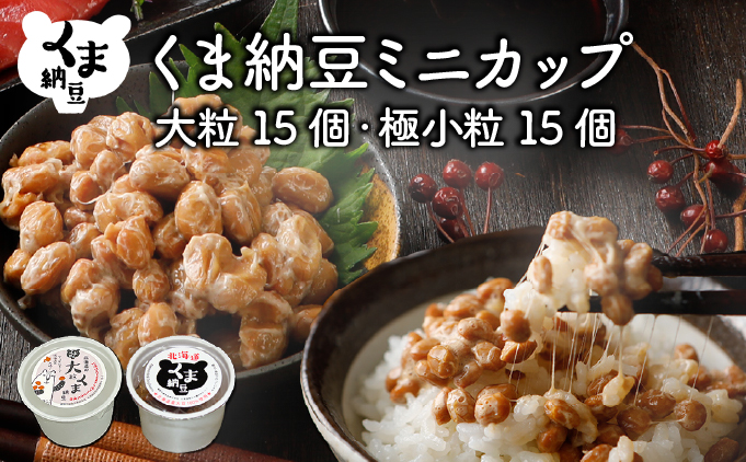 北海道くま納豆ミニカップ（極小粒・大粒 各15個） [dh-0826]