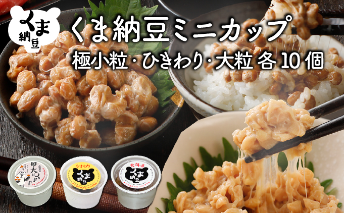 北海道くま納豆ミニカップ（極小粒・ひきわり・大粒 各10個）[dh-0827]