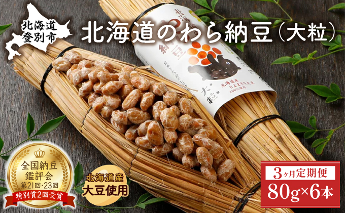 北海道のわら納豆（大粒）80g×6本 たれ付き（3ヶ月定期便）【くま納豆 北海道産大豆100% 高級 お取り寄せ 藁納豆 ご飯のお供】[dh-0843]