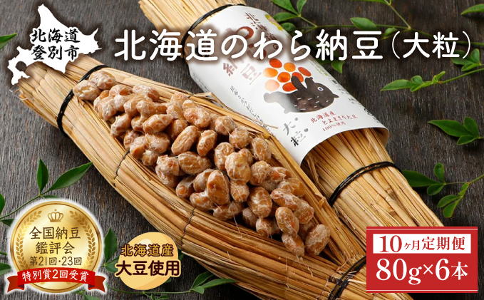 北海道のわら納豆（大粒）80g×6本 たれ付き（10ヶ月定期便）【くま納豆 北海道産大豆100% 高級 お取り寄せ 藁納豆 ご飯のお供】[dh-0845]