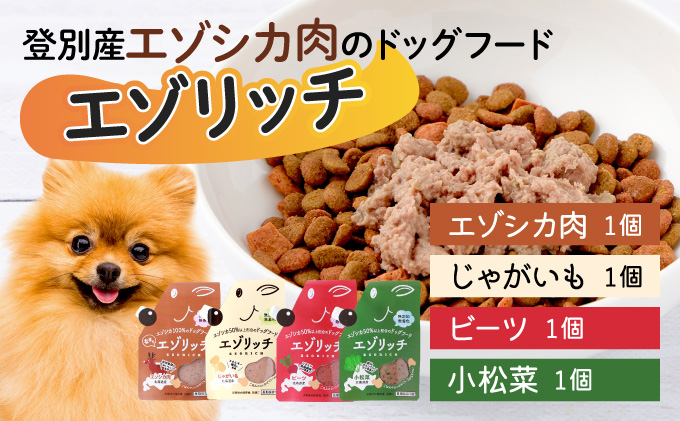 登別産エゾシカ肉のドッグフード【エゾリッチ】4種食べ比べセット　[gl-0641]