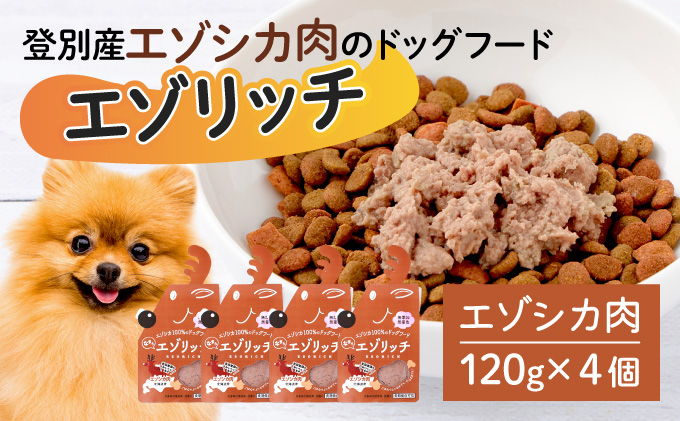 登別産エゾシカ肉のドッグフード【エゾリッチ】エゾシカ肉 4個　[gl-0638]