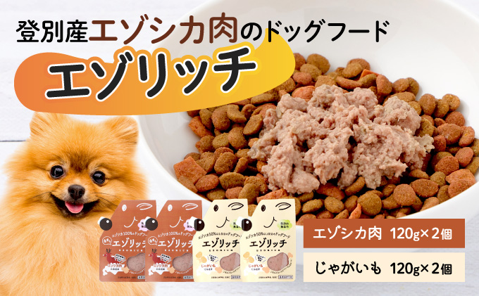 登別産エゾシカ肉のドッグフード【エゾリッチ】エゾシカ肉・じゃがいも 各2個　[gl-0401