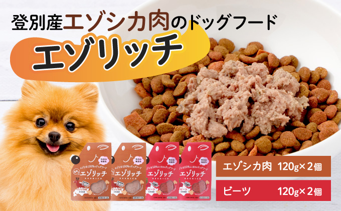 登別産エゾシカ肉のドッグフード【エゾリッチ】エゾシカ肉・ビーツ 各2個　[gl-0639]