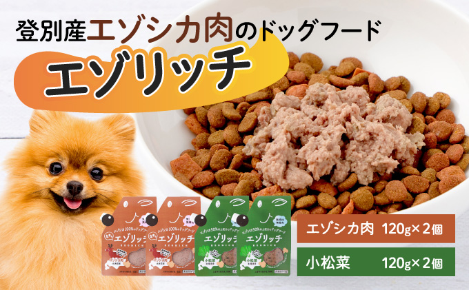 登別産エゾシカ肉のドッグフード【エゾリッチ】エゾシカ肉・小松菜 各2個　[gl-0640]