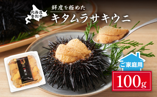 ≪規格外品≫キタムラサキウニ100g ※2025年6月下旬～順次発送［mh-0664］