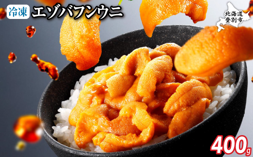 極上 エゾバフンウニ 冷凍パック400g [mh-0688]