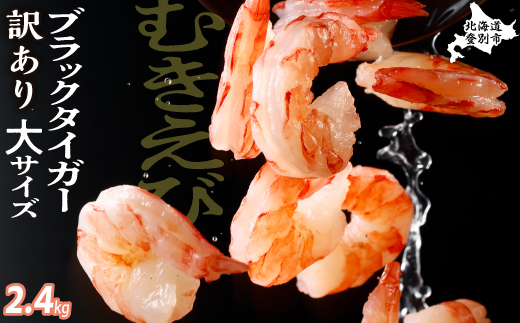 【訳あり】 えび ブラックタイガー 冷凍 むきえび 2.4kg下処理済み えび エビ 海老 チャック付き 下処理不要 大型 年末年始 お歳暮 お正月 2025 登別市 [mk-0684]
