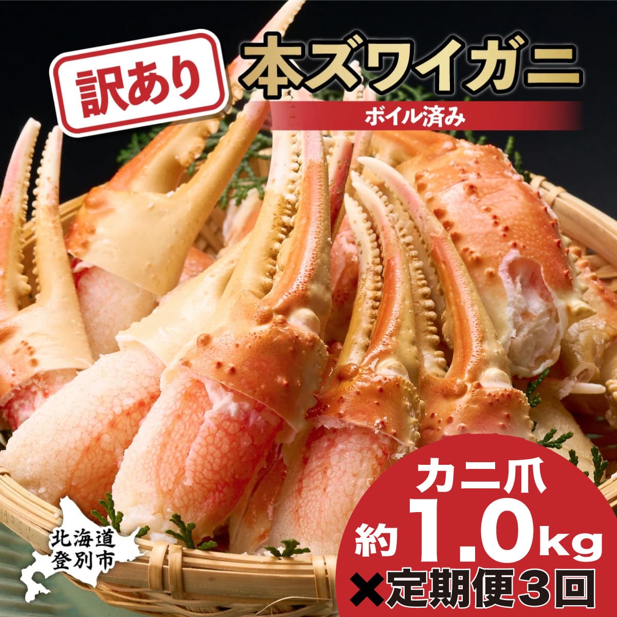 訳あり 冷凍 ボイル ずわいがに 爪 1kg ズワイガニ 年末年始 お歳暮 正月 ギフト 2025【定期便3回お届け】　[mk-0676]