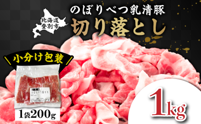 ◆1kg◆のぼりべつ豚切り落とし200g×5袋　[na-0836]