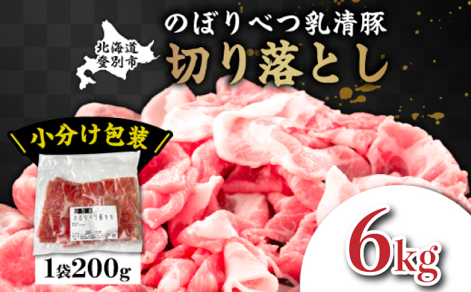 ◆6kg◆のぼりべつ豚切り落とし200g×30袋　[na-0838]