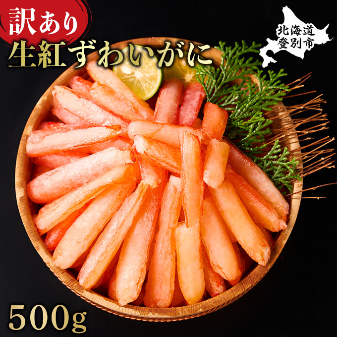 訳あり 紅ズワイ 殻無し棒ポーション 500g　[ne-0531]