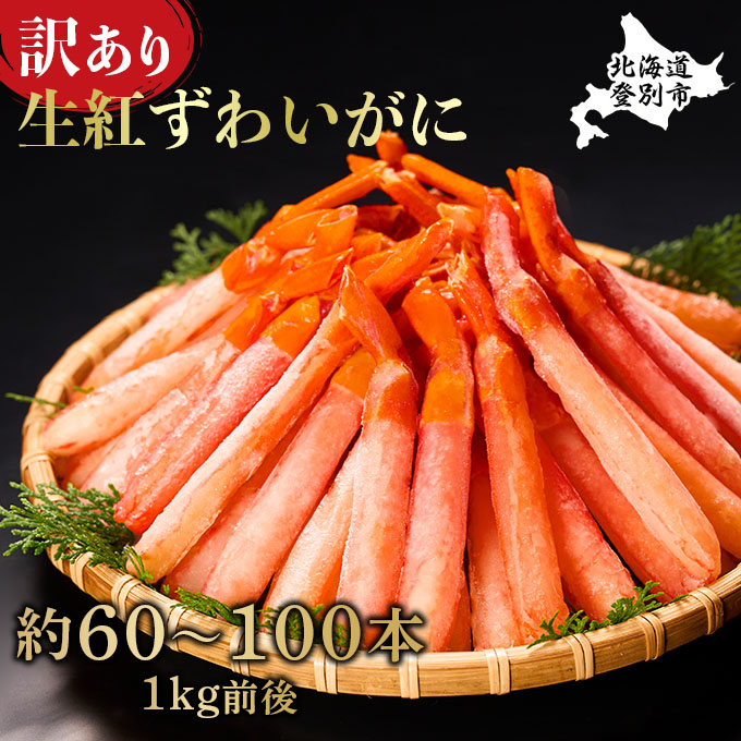 訳あり 業務用　生冷凍 紅ずわいがにポーション小1kg（約100本前後）しゃぶしゃぶ　天ぷら　[ne-0530]