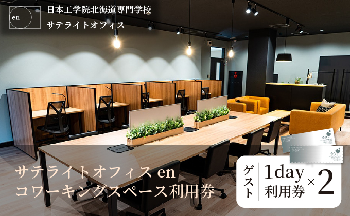 サテライトオフィスenコワーキングスペース ゲスト1日利用券2枚　[ks-0113]