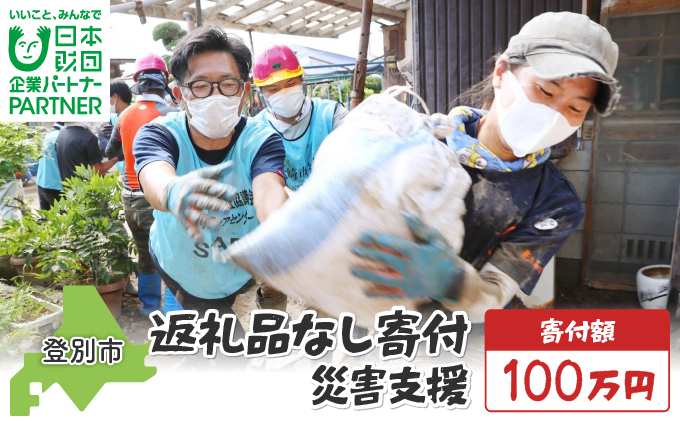 日本財団災害復興支援特別基金への寄附【災害支援】（返礼品なし）【MRI-AiD】【寄付額：100万円】