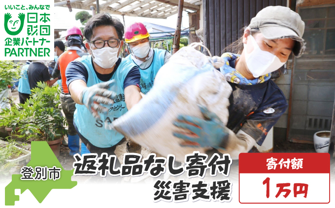 日本財団災害復興支援特別基金への寄附【災害支援】（返礼品なし）【MRI-AiD】【寄付額：1万円】【pr-0901-4】