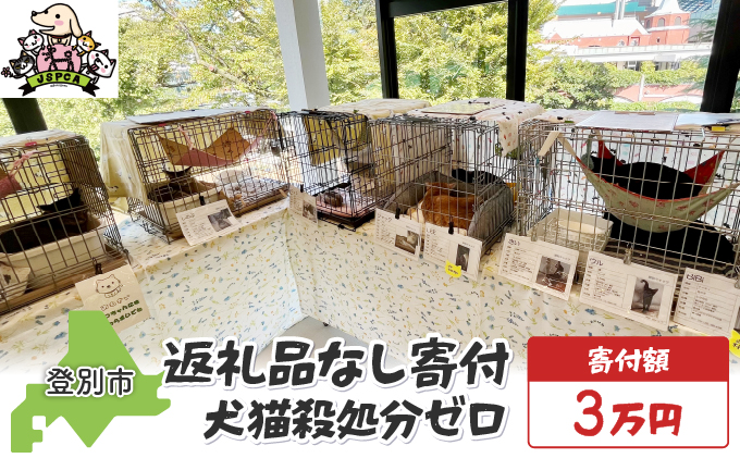 日本動物愛護協会殺処分低減活動への寄附【犬猫殺処分ゼロ】（返礼品なし）【MRI-AiD】【寄付額：3万円】【pr-0902-6】