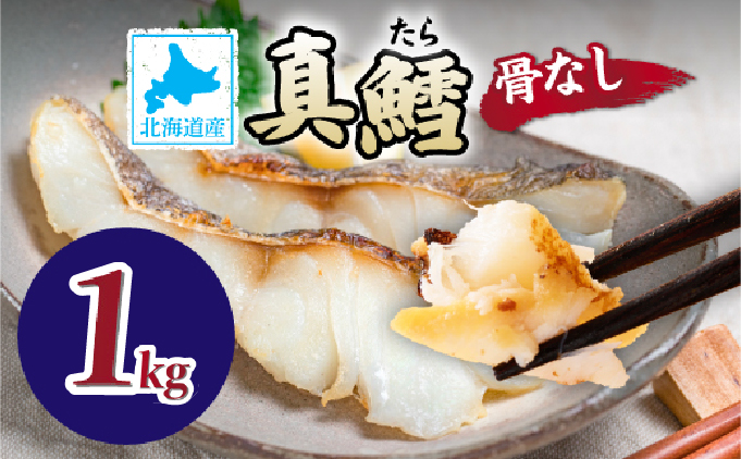 北海道産 真鱈の切り身 1kg ワンフローズン加工　［ru-0585］