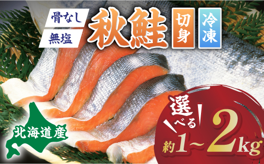 北海道産秋鮭切り身（骨取り）約2kg | ふるさと納税 鮭 サケ シャケ 魚貝類  秋鮭 生鮭 サーモン 切り身　骨なし 北海道産 海の幸 ru-0691