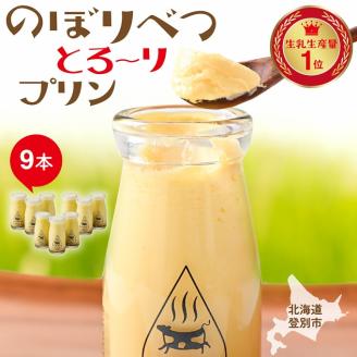 のぼりべつとろ?りプリンセット　[nr-0191]