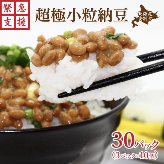北海道産　極小粒な納豆3パック×10　[dh-0389]