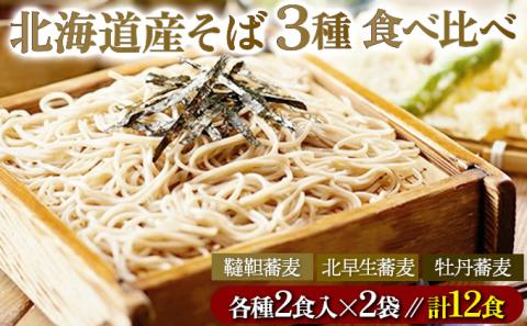 北海道産そば3種食べくらべ12食セット　[ms-0144]
