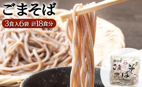 すぐに食べられる ゆで ごまそば 18食セット　[ms-0151]