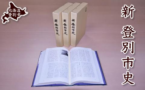 新登別市史　[ns-53]