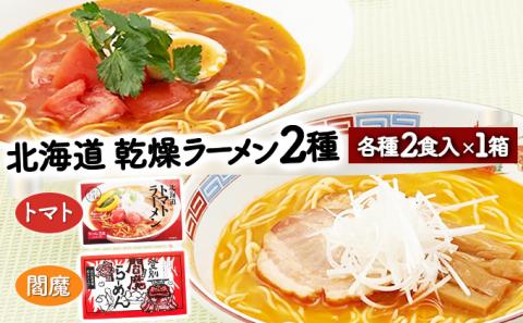 乾燥ラーメン4食セット　[ms-0140]