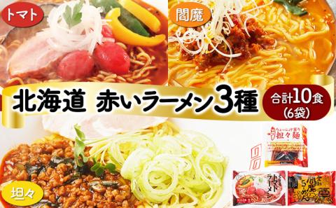 赤いラーメン10食セット　[ms-0141]