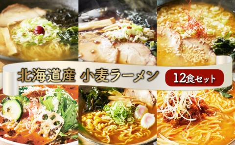6種の味が楽しめる 北海道産小麦ラーメン12食セット　[ms-0142]