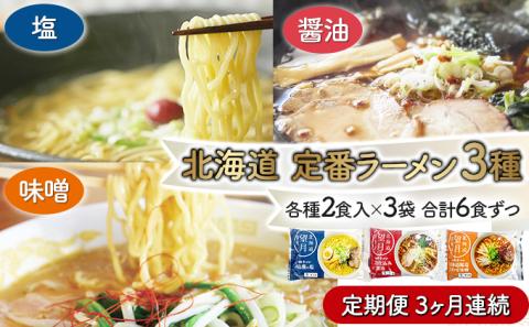 定番ラーメン[3ヵ月連続お届け]　[ms-0146]