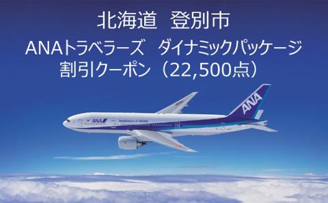 北海道 登別市 ANAトラベラーズダイナミックパッケージ クーポン22，500点分
