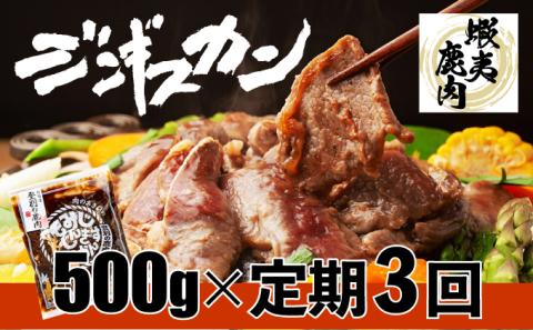 登別産エゾシカジンギスカン[3回お届け]　[na-0660]