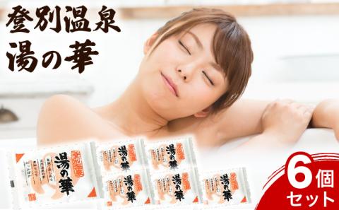 登別温泉 湯の華6個セット（パックタイプの入浴剤）[kh-0457]