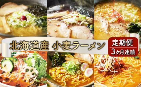 6種の味が楽しめる 北海道産小麦ラーメン12食セット[3ヵ月連続お届け]　[ms-0147]