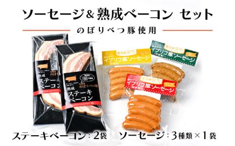 酪農館　ソーセージ＆ベーコンセット　[nr-0195]
