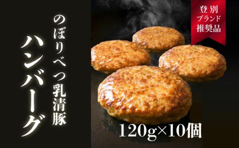 1.2kg！肉のあさひ大人気！【のぼりべつ乳清豚（ホエー）】ハンバーグ120g×10個　[na-0157]