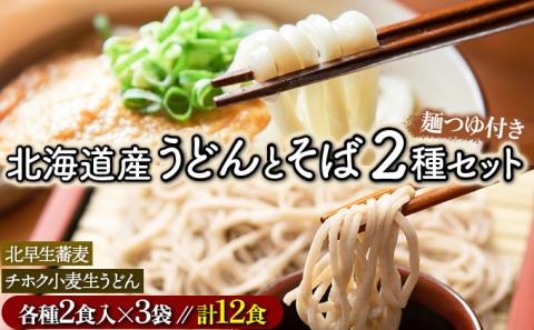北海道のうどんとそば12食セット　[ms-0143]