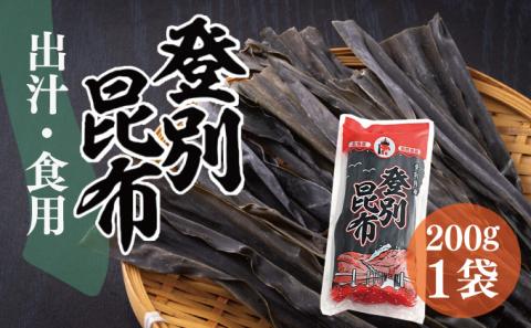 登別昆布200g×1袋　[hs-0075]