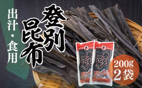 登別昆布400g（200g×2袋）　[hs-0076]