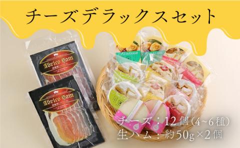 酪農館　チーズデラックスセット　[nr-0553]